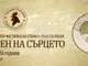 В Габрово започна подготовката за тазгодишното издание на конкурса „С песен на сърцето“