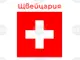 Швейцария ще наложи същите санкции като ЕС, ако Китай нахлуе в Тайван, каза швейцарска представителка