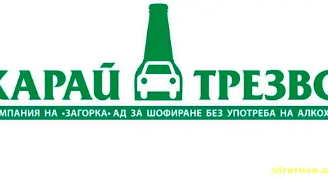 0.2-0.5 промила вдигат два пъти риска от катастрофа, 0.8-1.2 - цели десет пъти!