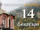 Честваме успението на свети Константин-Кирил и паметта на преподобния Авксентий, днес е и Задушница
