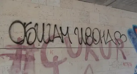 Графити майстор опитва да заличи простотиите в подлеза на Кръговото