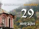 Честваме паметта на свети Игнатий Богоносец и паметта на мъченик Димитър Сливенски