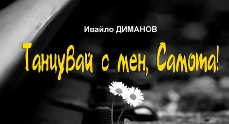 Бардът Ивайло Диманов гостува на русенските си почитатели в библиотека "Любен Каравелов"