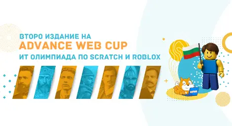 Включи се в Национална олимпиада по програмиране Advance Web Cup