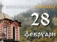 Честваме Тодорова събота или Тодоровден, както паметта на преподобния Василий Изповедник и на новомъченица Кирана Солунска