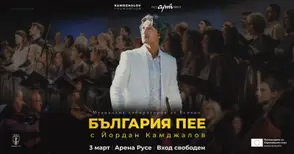 Фондацията на Йордан Камджалов организира концерт „България пее“ на 3 март в Русе