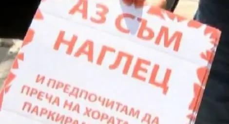Така във Велико Търново дамгосват нарушителите при паркиране