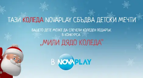 NovaPlay събира видео желания до Дядо Коледа в конкурс NovaPlay събира видео желания до Дядо Коледа в конкурс