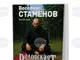 Издателство „Омикрон“ представя новия роман на Веселин Стаменов – „Родопският кръстник“