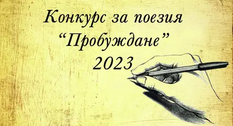 Обявени са победителите в националния поетичен конкурс &bdquo;Пробуждане&ldquo;, организиран в Русе
