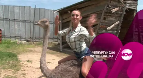 Елена Кучкова срещу щраусите в &bdquo;Мис Пепеляшка&rdquo;