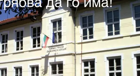 Зов за помощ от Поликрайще: Училището трябва да го има! /галерия/