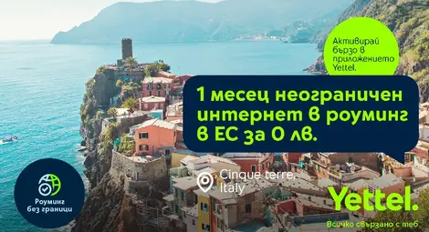Yettel прави лятното пътуване още по-приятно с месец неограничени мобилни данни в ЕС за 0 лв.