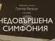 Албанският писател Григор Бануши представя книгата си „Недовършена симфония“ в СУ