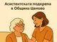 Благодарност и човечност: Асистентската подкрепа в Община Ценово – грижа с лице и сърце