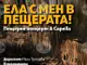 Концерт с църковнославянски песнопения ще има в пещерата „Съева дупка“