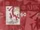 В превод на английски език излезе тематичното издание на ЛИК, посветено на 60-годишнината от отпечатването на първия му брой