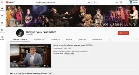 Община Русе представя ютюб канал &bdquo;Култура Русе&ldquo;
