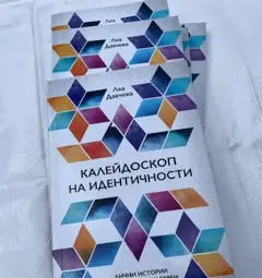 Леа Давчева изследва сафарадите в &bdquo;Калейдоскоп на идентичности&ldquo;