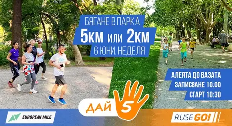 Дай 5! Бягане в парка на Русе / 5 км или 2 км в неделя от 10:00 ч в Младежки парк Русе