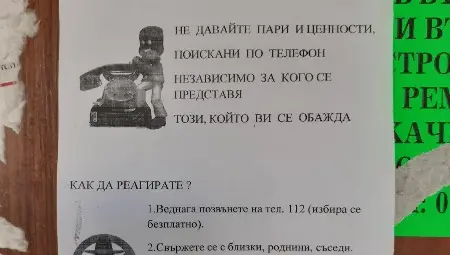 87-годишна жена даде близо 18 000 лева на телефонен доктор