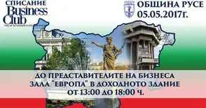 Национален бизнес форум в Русе на 5 май