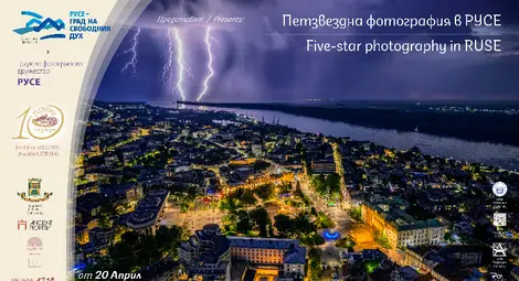 Петзвездна фотография гостува в Русе