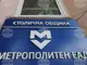 КЗК образува открито производство срещу „Метрополитен“ ЕАД