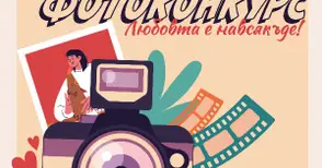 Библиотеката обяви фотоконкурс „Любовта е навсякъде!“. Голямата награда - фотосесия