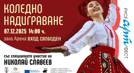 Атрактивни награди и специална програма на Николай Славеев на Коледното надиграване в Русе