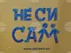 Фондация „Не си сам“ организира благотворителна инициатива в Перник за каузата си по набиране на средства в подкрепа на възрастни хора