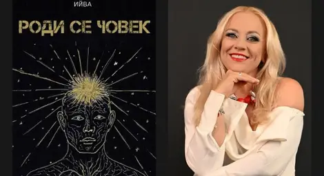 &bdquo;Роден си човек. Просто човек - нито добър, нито лош&ldquo;. Представят нов роман в Русе