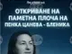 Паметна плоча на поетесата Пенка Цанева-Бленика ще бъде открита в Алеята на славата в Тутракан