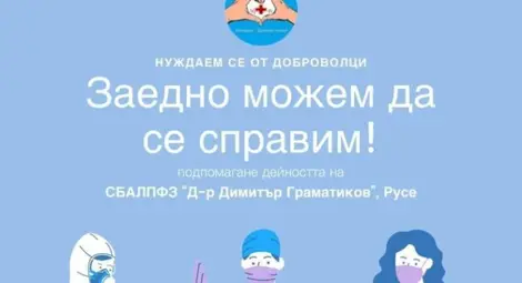 Апел за помощ: Белодробната болница в Русе се нуждае от доброволци