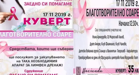 Благотворително соаре събира средства за  апарат за лимфен дренаж за онкоболни жени