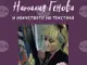 В книга албум семейството на покойната модна дизайнерка Наталия Генова представя част от творчеството ѝ