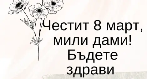Орлин Пенков по случай 8 март: Нека не само днес, а всеки ден да отдаваме заслужено признание на жените, които са вдъхновение, опора и двигател на промяната &ndash; в семейството и в обществото