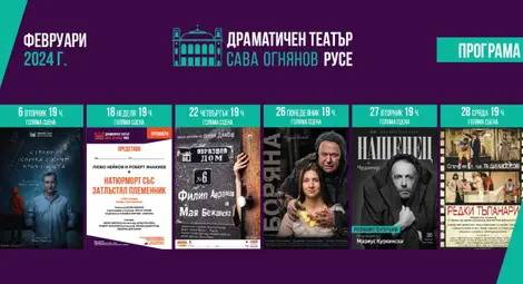 Любо Нейков, Мая Новоселска, Филип Аврамов, Стоян Радев, Мариус Куркински и още звезди гостуват на голяма сцена в Русе през февруари