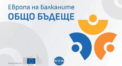 БТА организира регионална конференция по проект "Европа на Балканите: Общо бъдеще" в Русе