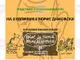 Софийският университет ще е домакин на изложбата „Карикатурите на Борис Димовски“