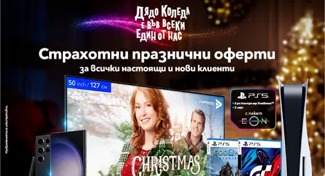 През декември Vivacom ще зарадва потребителите със страхотни празнични предложения През декември Vivacom ще зарадва потребителите със страхотни празнични предложения