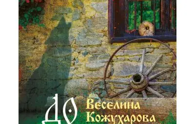 „До четвърто коляно“ от Веселина Кожухарова оглави седмичната класация по продажби на книжарница „Хермес“ в Русе „До четвърто коляно“ от Веселина Кожухарова оглави седмичната класация по продажби на книжарница „Хермес“ в Русе