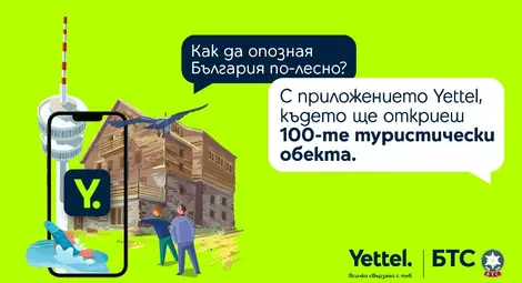 Повече възможности за награда с дигиталната версия на 100-те национални туристически обекта в приложението Yettel