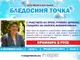 МЕДИКА кани русенци на прожекцията на филма „Бледосиня точка“, посветен на Аквафотомиката и нейния създател проф. Румяна Ценкова