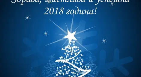 ЧЕСТИТА НОВА 2018 ГОДИНА!