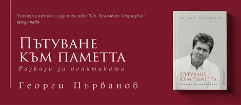 Президентът Първанов представя най-новата си книга в Канев център