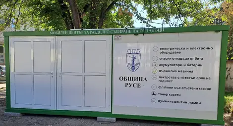 Мобилният център за разделно събиране на отпадъци в кв. Дружба 3 в Русе временно няма да обслужва граждани