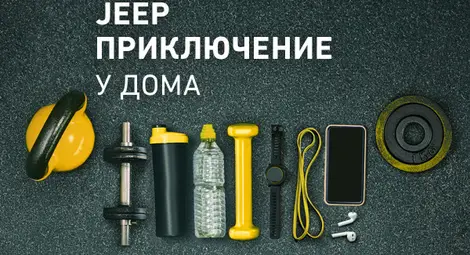Стартира предизвикателството „Jeep приключение у дома“ Стартира предизвикателството „Jeep приключение у дома“