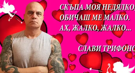 Билбордове-валентинки от Слави Трифонов Билбордове-валентинки от Слави Трифонов