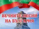 Три хорови формации ще участват в концерта „Вечните песни на България“ в Хасково по повод 3 март